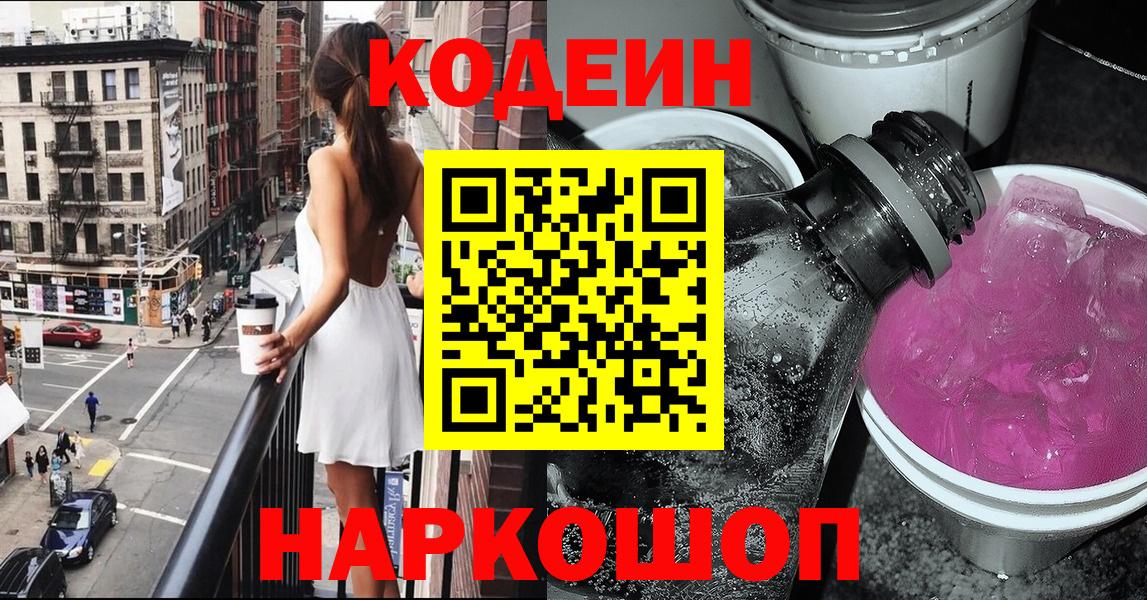 Кодеин Purple Drank  Вход с VPN  Киселёвск 